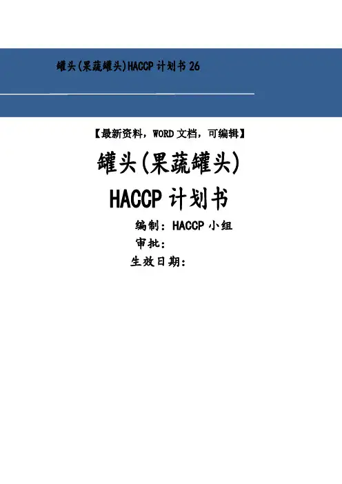 罐头(果蔬罐头)haccp计划书6
