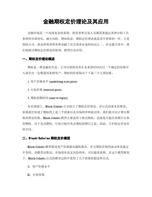 金融期权定价理论及其应用