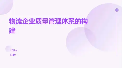 物流企业质量管理体系的构建