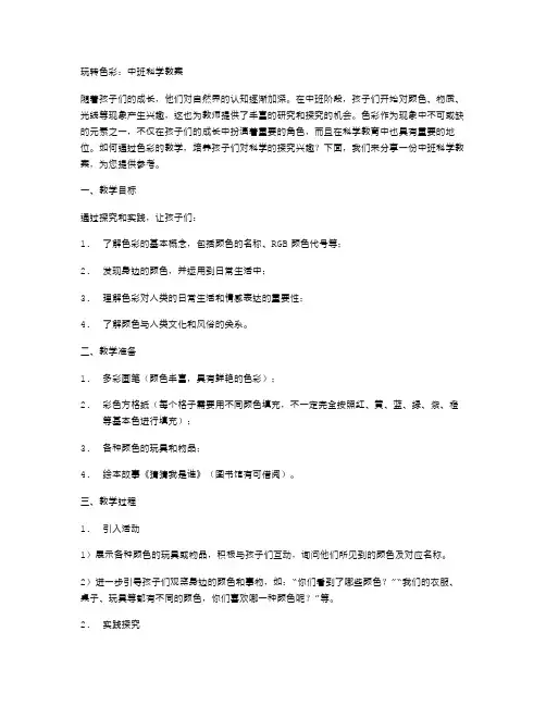 玩转色彩：中班科学教案