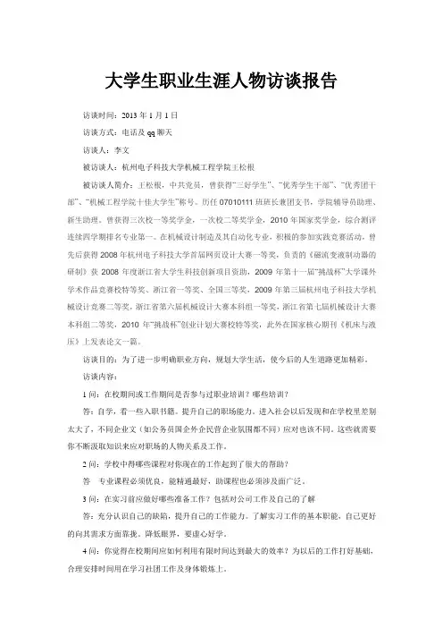大学生职业生涯人物访谈报告