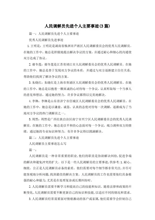 人民调解员先进个人主要事迹(3篇)