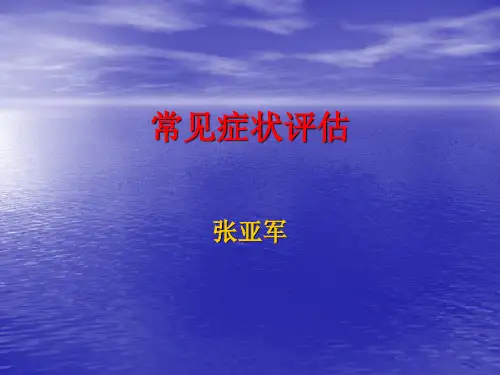 健康评估第三节常见症状 Microsoft PowerPoint 演示文稿