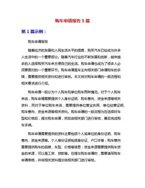 购车申请报告5篇