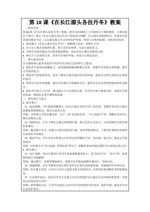 第18课《在长江源头各拉丹冬》教案