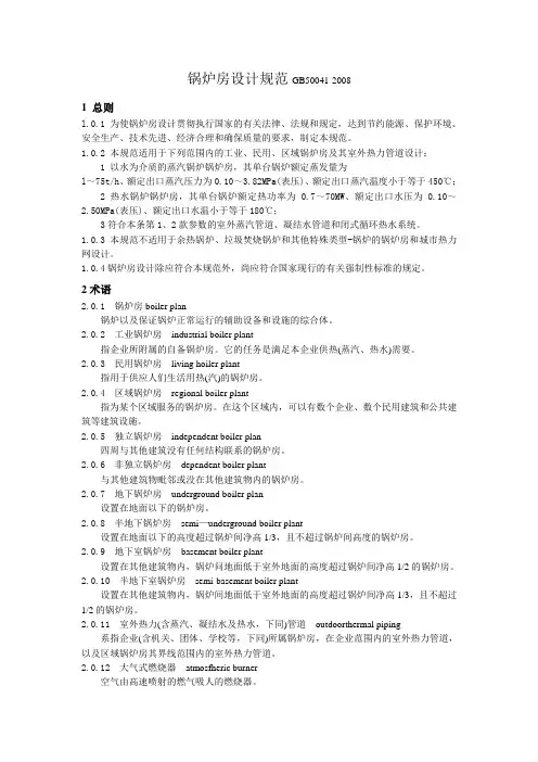 锅炉房设计规范GB50041-2008(部分)