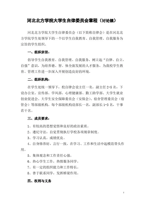 河北北方学院大学生自律委员会章程(讨论稿)新