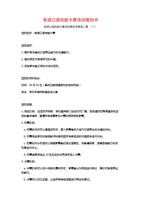 英语口语技能大赛活动策划书2篇