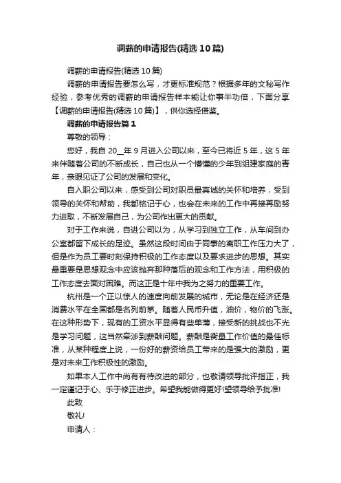 调薪的申请报告（精选10篇）