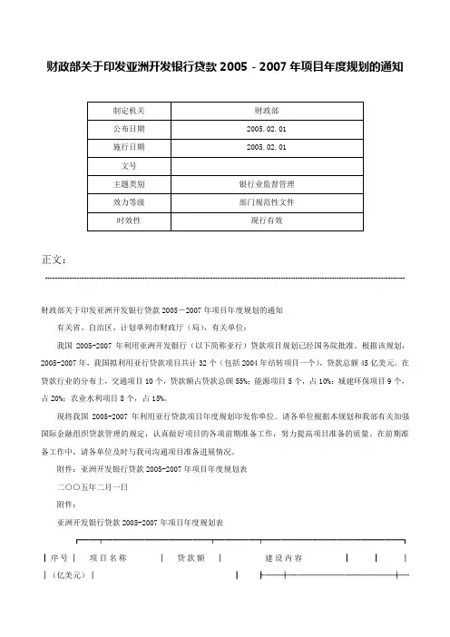 财政部关于印发亚洲开发银行贷款2005－2007年项目年度规划的通知-