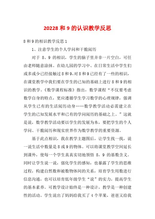 20228和9的认识教学反思