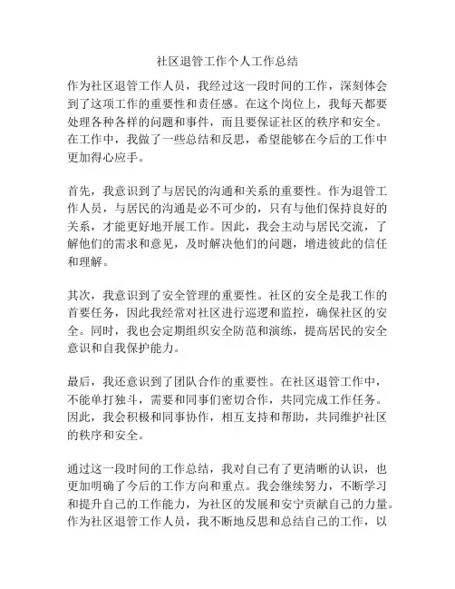社区退管工作个人工作总结