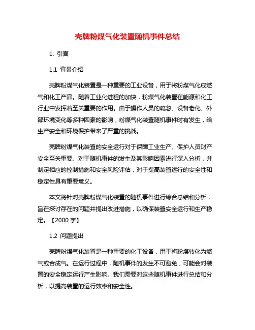 壳牌粉煤气化装置随机事件总结