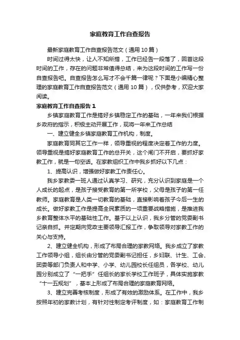 最新家庭教育工作自查报告范文（通用10篇）