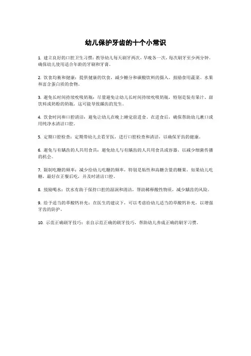 幼儿保护牙齿的小常识