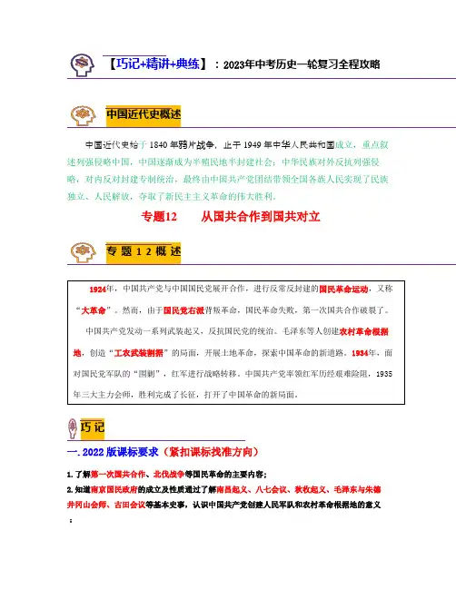 2023中考历史专题12  从国共合作到国共对立(原卷版)