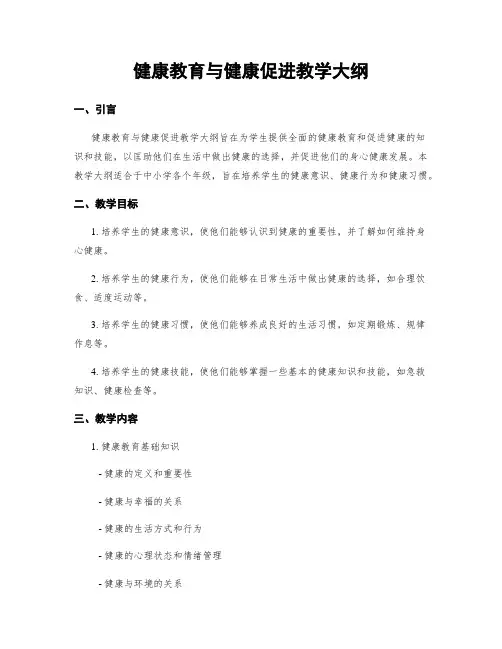 健康教育与健康促进教学大纲