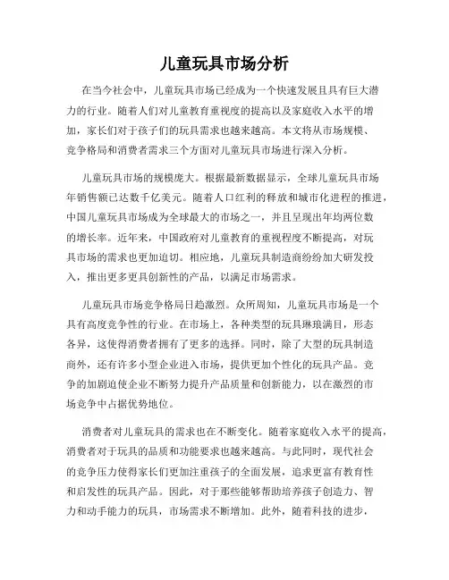 儿童玩具市场分析