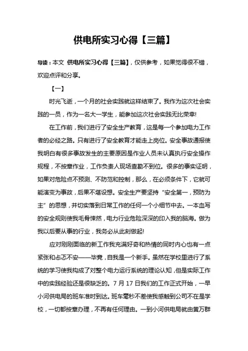 供电所实习心得【三篇】
