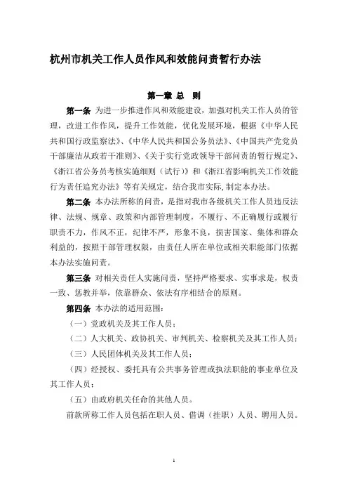 杭州市机关工作人员作风和效能问责暂行办法