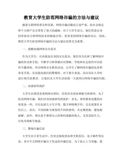 教育大学生防范网络诈骗的方法与建议