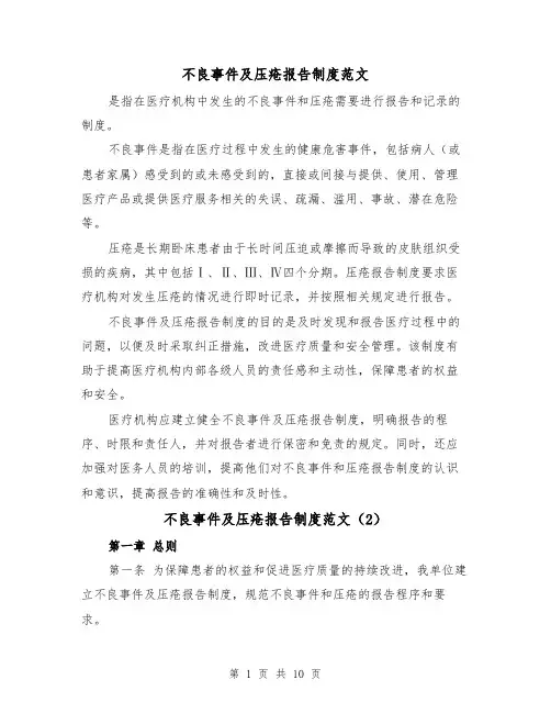 不良事件及压疮报告制度范文（4篇）