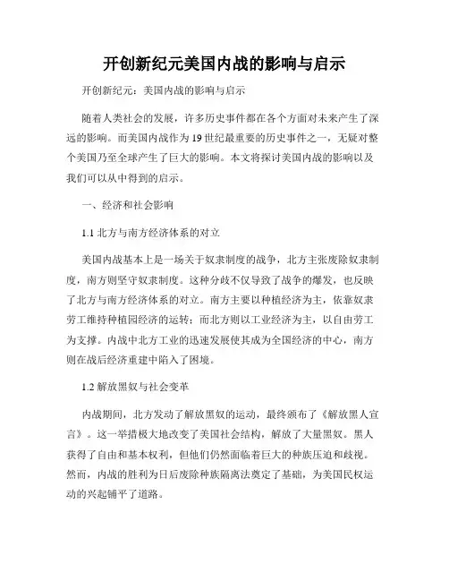 开创新纪元美国内战的影响与启示