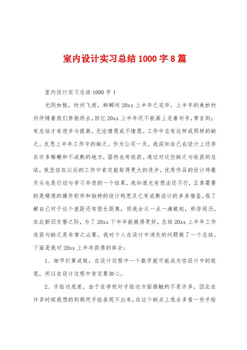 室内设计实习总结1000字8篇