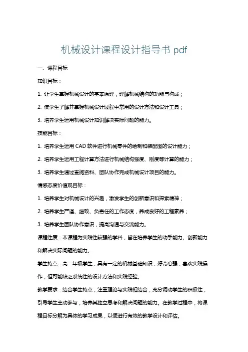 机械设计课程设计指导书pdf