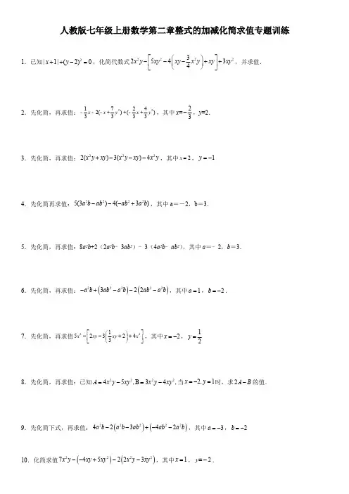 人教版七年级上册数学第二章整式的加减化简求值专题训练(含答案)