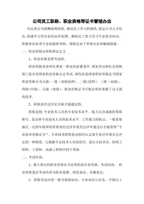 公司员工职称、职业资格等证书管理办法