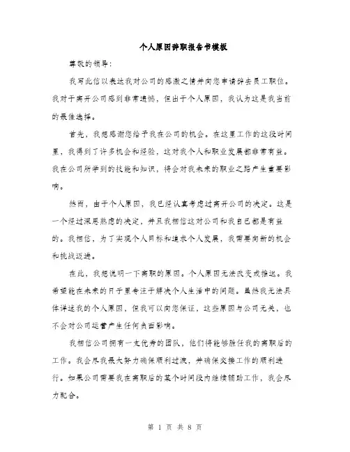 个人原因辞职报告书模板(五篇)