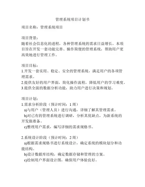 管理系统项目计划书