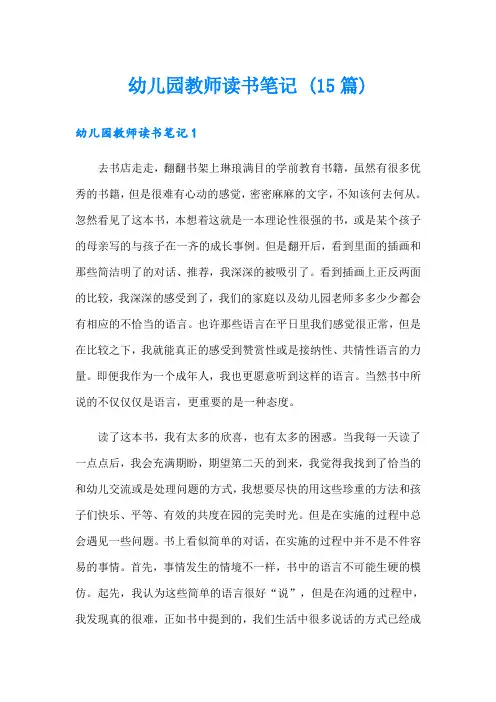 幼儿园教师读书笔记 (15篇)