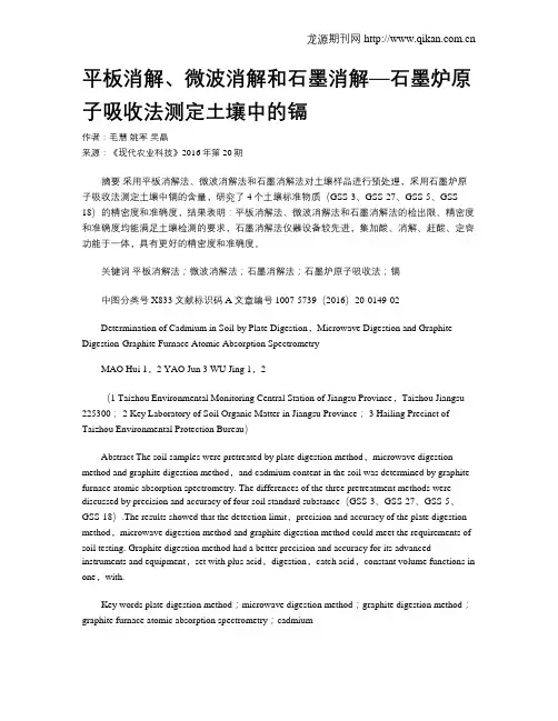 平板消解、微波消解和石墨消解—石墨炉原子吸收法测定土壤中的镉