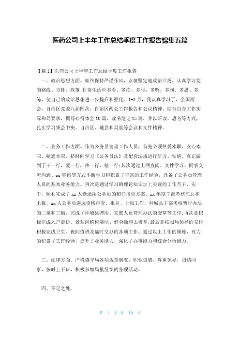 医药公司上半年工作总结季度工作报告锦集五篇