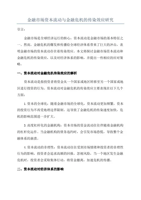 金融市场资本流动与金融危机的传染效应研究
