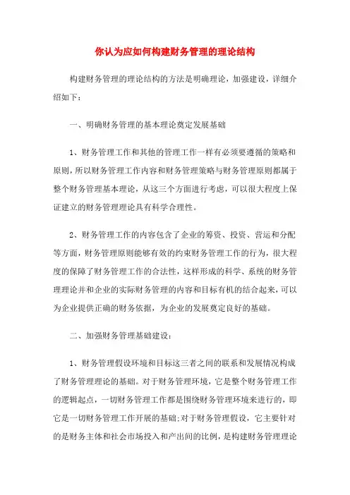 你认为应如何构建财务管理的理论结构