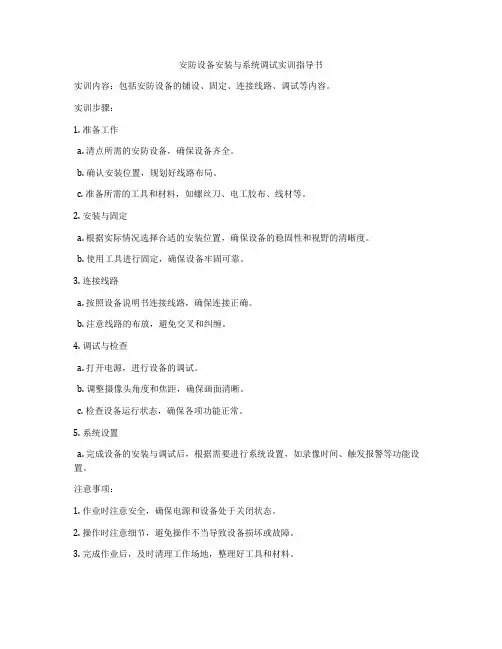 安防设备安装与系统调试实训指导书