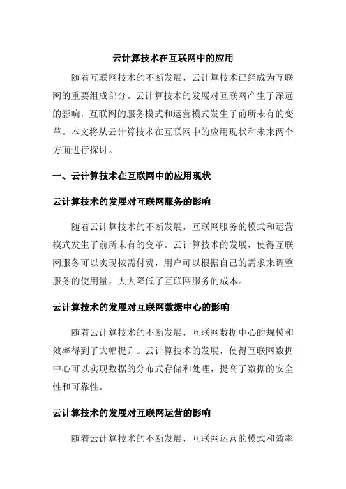云计算技术在互联网中的应用1000字论文