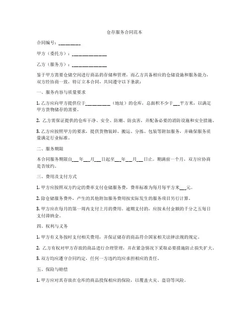 仓存服务合同范本