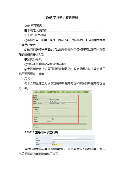 SAP学习笔记资料讲解