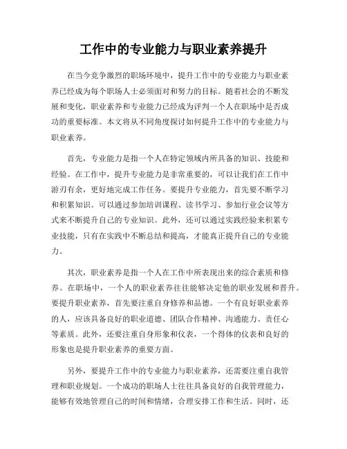 工作中的专业能力与职业素养提升