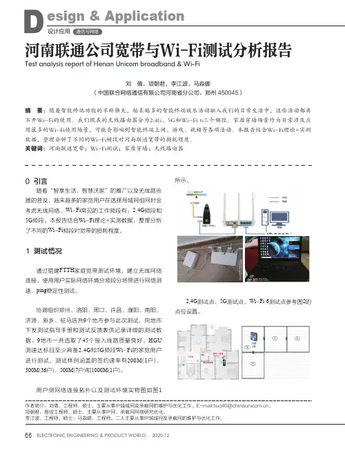 河南联通公司宽带与Wi-Fi测试分析报告