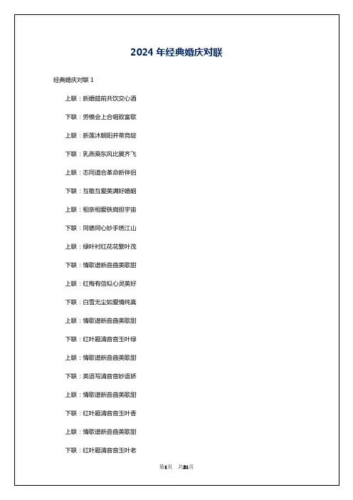 2024年经典婚庆对联