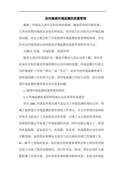 如何提高环境监测的质量管理