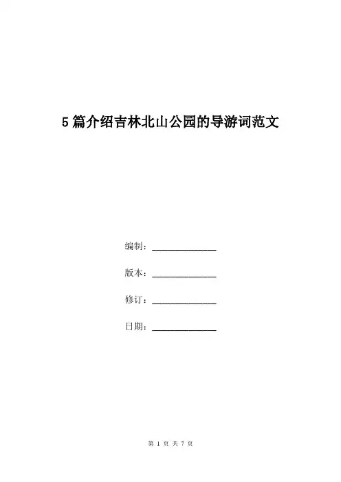 5篇介绍吉林北山公园的导游词范文.doc