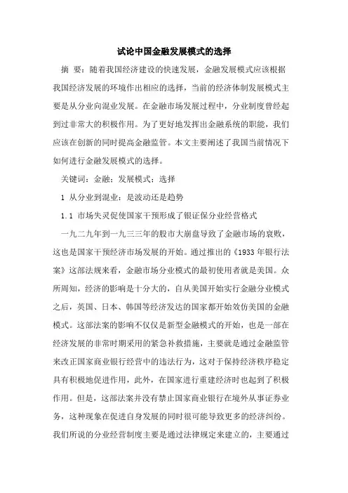 中国金融发展模式的选择
