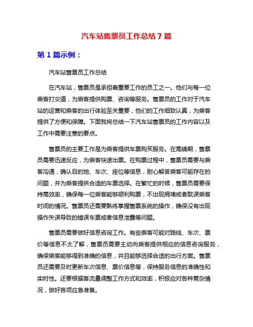 汽车站售票员工作总结7篇