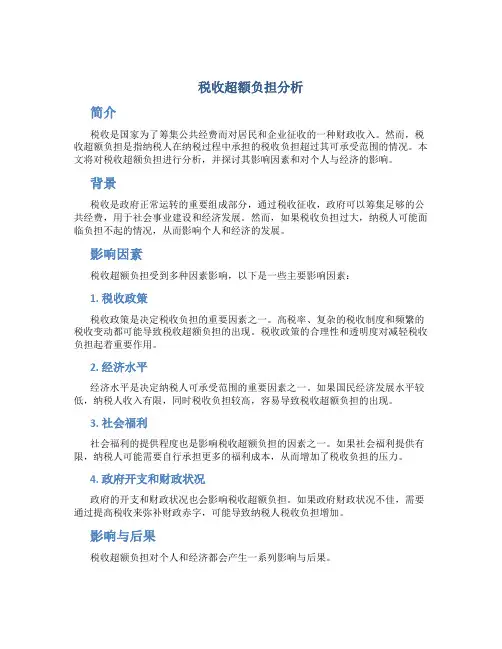 税收超额负担分析